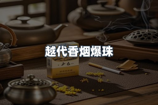 云霄香烟批发